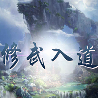 魔兽争霸3修武入道 v1.0.7