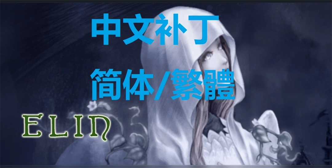 Elin汉化补丁