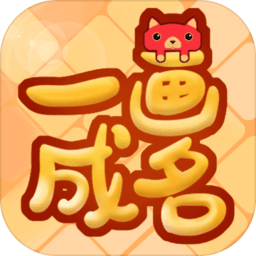 一画成名 1.0.1