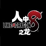 如龙8十八项修改器 v1.0