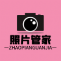 照片恢复清理管家 v1.0