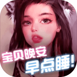 宝贝晚安早点睡 1.0.4