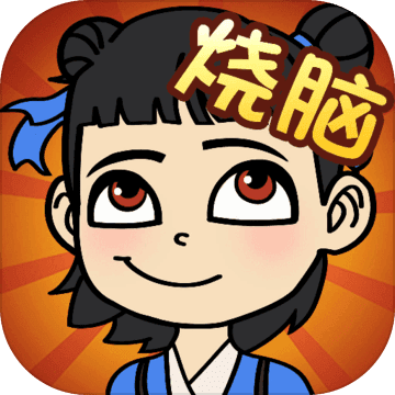 全民烧脑新版 1.0.6.1