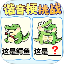 谐音梗猜图 1.0