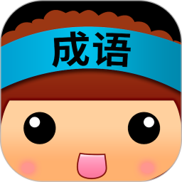 猜成语游戏 6.3.8