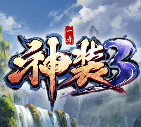 一身神装3 v1.2.11
