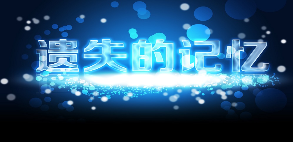 魔兽争霸3遗失的记忆