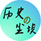 历史的尘埃 1.01