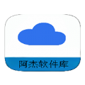 阿杰软件库 v1.0