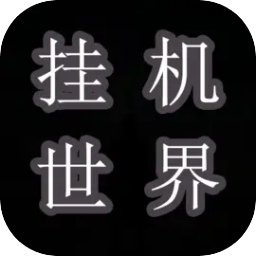 挂机世界目标是一刀999 v7