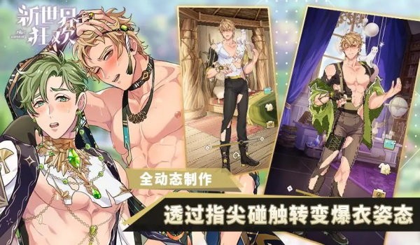 新世界狂欢无限全解锁版 新世界狂欢无限全解锁版