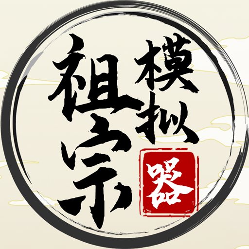 祖宗模拟器 1.6