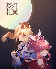 《梦灯花》v1.2.1升级档+未加密补丁
