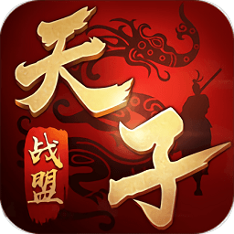 天子战盟 1.0.0.1