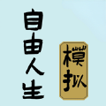 自由人生模拟 2.0