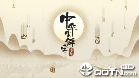 中华生僻字