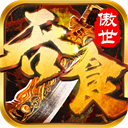 吞食之刃 4.0.0