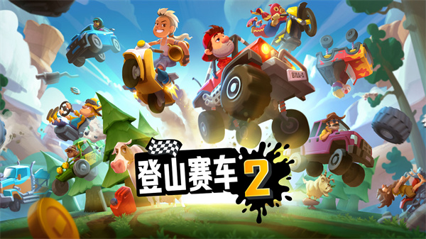 登山赛车2 登山赛车2