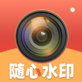 随心水印相机 v1.0.1