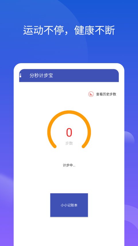 分秒计步宝