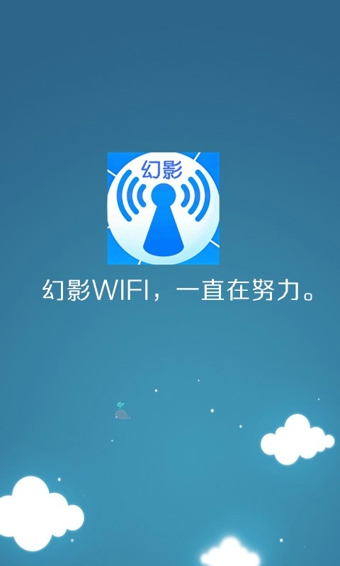 幻影wifi9.0官网版