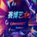赛博艺术数字藏品官方版2.0版app v2.0