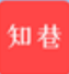 知巷 v1.0.0