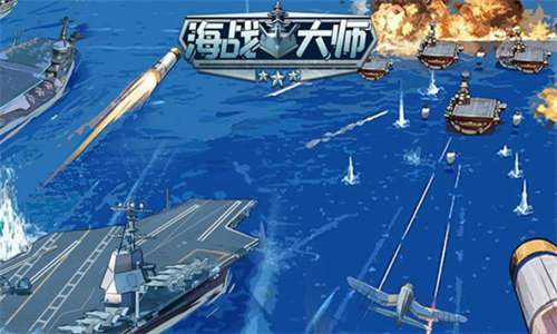 海战大师 海战大师