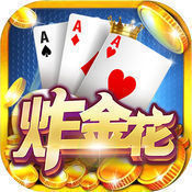 千王之王aaa炸金花手机版 v6.6.1
