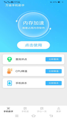 万金手机助手