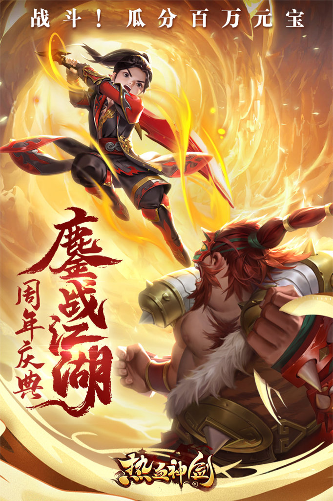 热血神剑 热血神剑