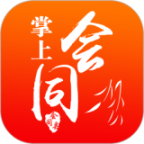 掌上会同 v7.5.1
