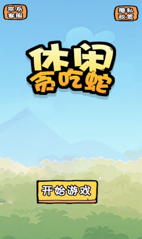 贪吃蛇 贪吃蛇