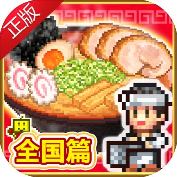 开罗拉面店全国篇修改版 1.6.3