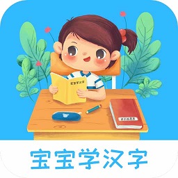 宝宝学汉字 v3.2.0