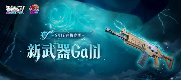 《香肠派对》新武器Galil评测