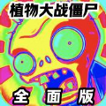 PVZ-全面 全面V25.0未完善 完结版