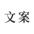 文案素材 v24.7.26