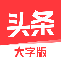 今日头条大字版红包版官网版最新2025下载安装 13.2.0