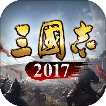 三国志2017 5.0.0