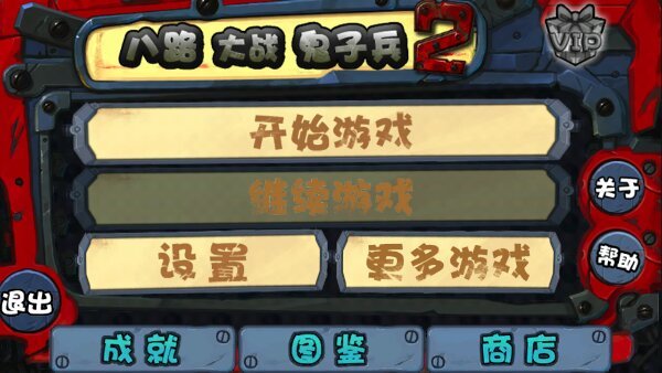 八路大战鬼子兵2 八路大战鬼子兵2