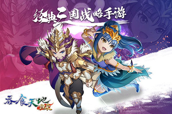 吞食天地归来 吞食天地归来