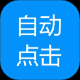 自动点击专家 1.0.8