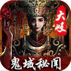 大岐鬼域秘闻 4.3.6