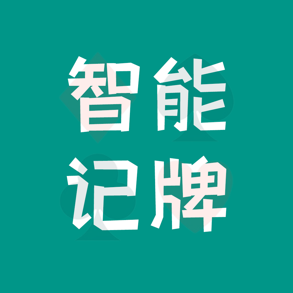 AI扑克记牌器 1.2.2