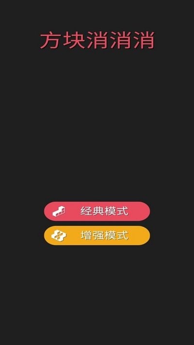 方块消消