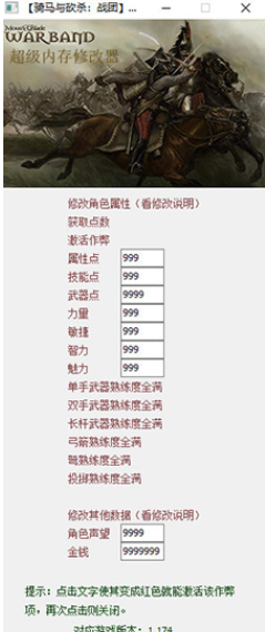骑马与砍杀战团修改器