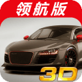 3D极品赛车 1.3