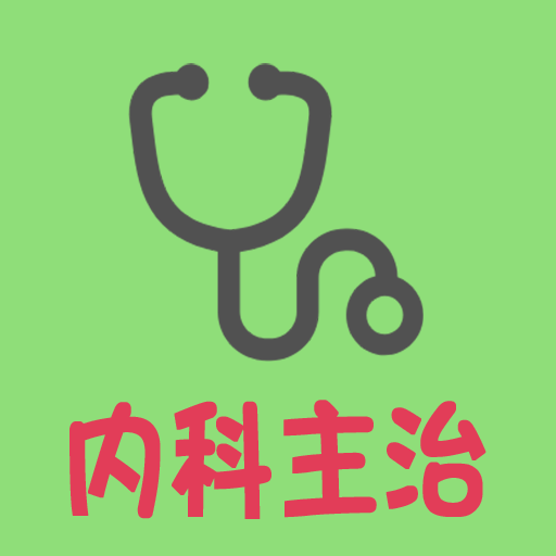 内科学中级 v1.2.0
