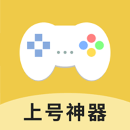 上号神器 2.0.1